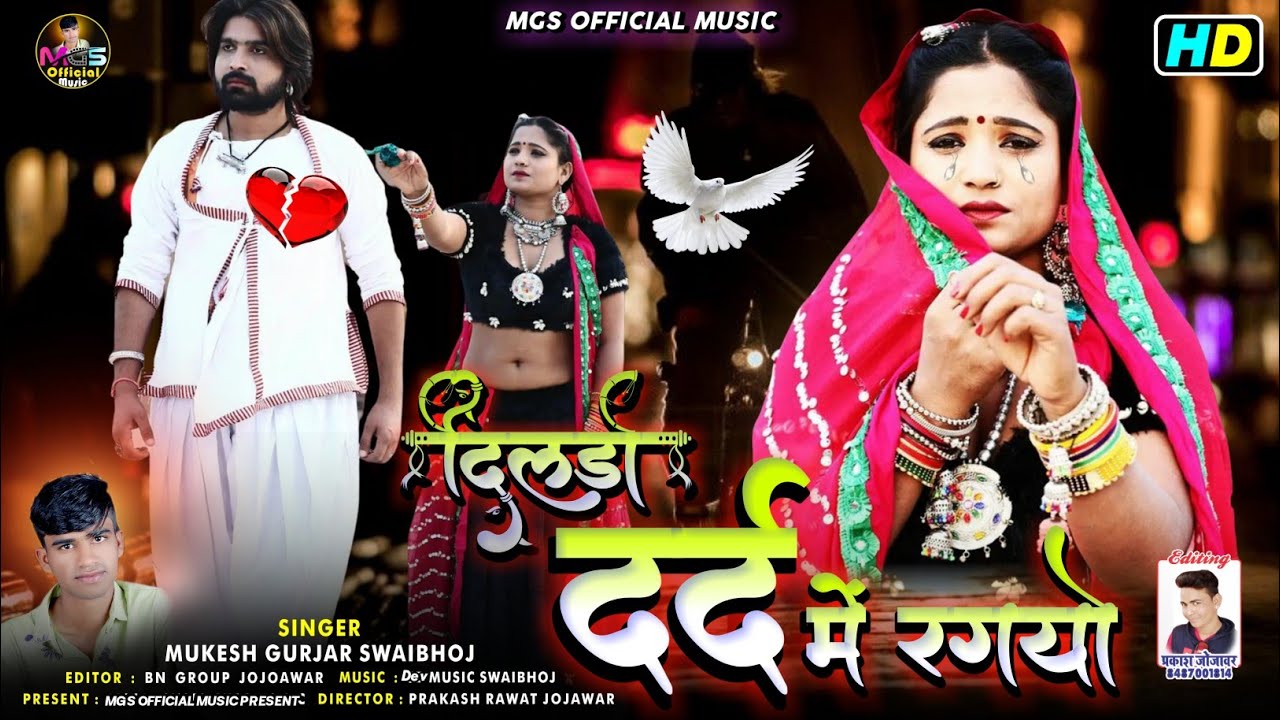 dildo Dard Mein RahGayo ~ दिलडो दर्द में रग्यो  ~ Mukesh Gurjar now song