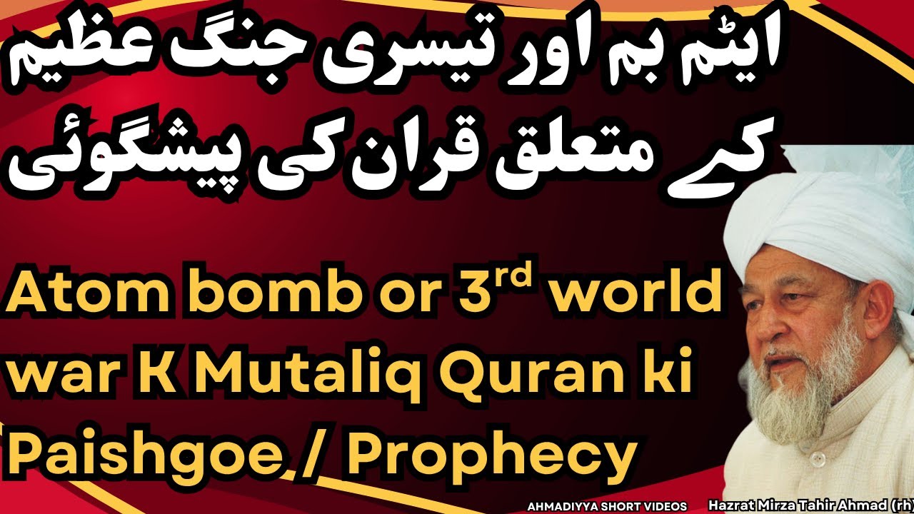 Atom bomb or 3rd world war K Mutaliq Quran ki  Paishgoe / Prophecy . Hazrat Mirza Tahir Ahmad (rh)