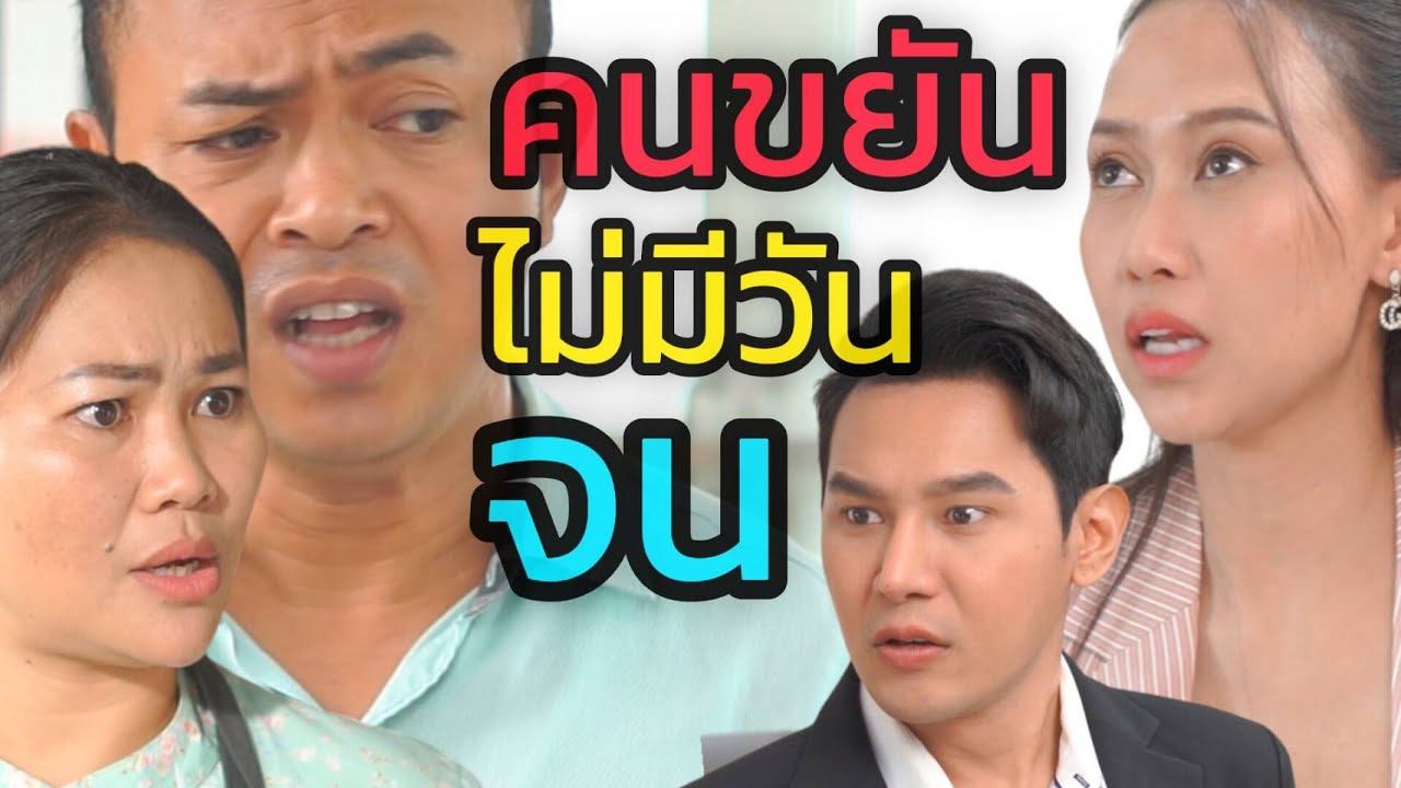 หนังสั้น คนขยันไม่มีวันอับจน (ละครสั้น)
