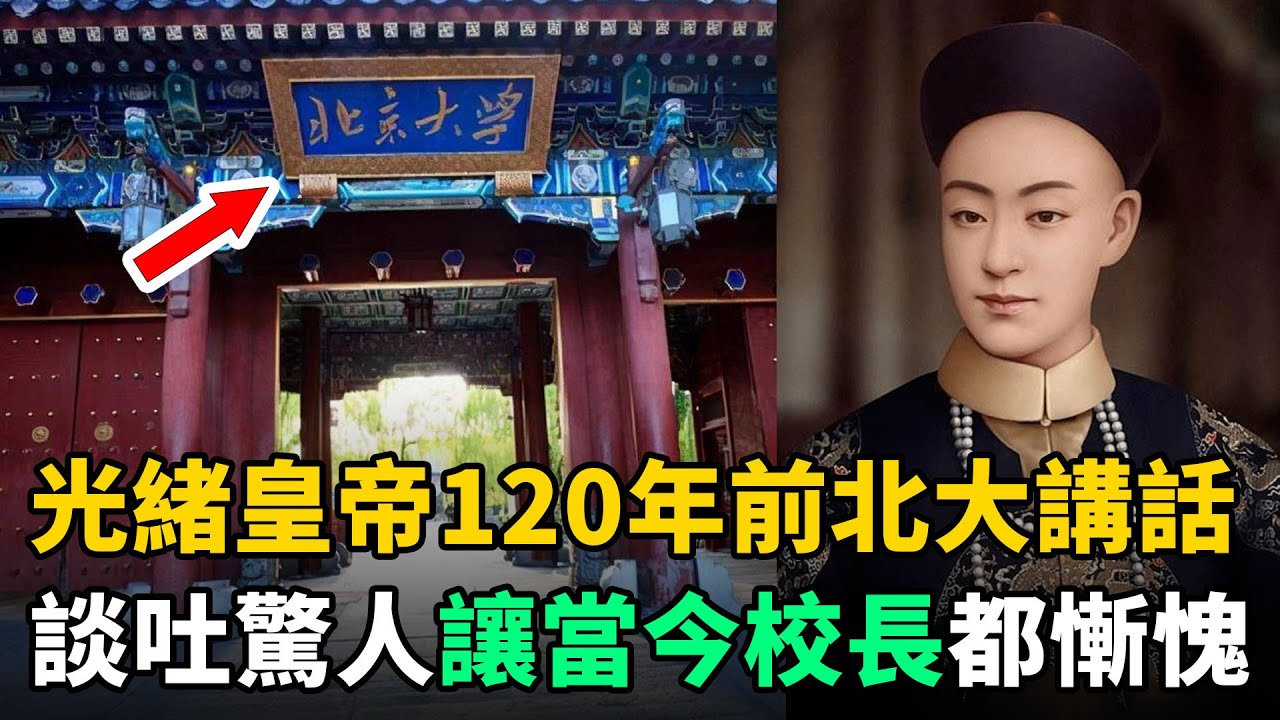 光緒皇帝120年前北大的講話，談吐內容驚人深刻！當今校長都自愧不如