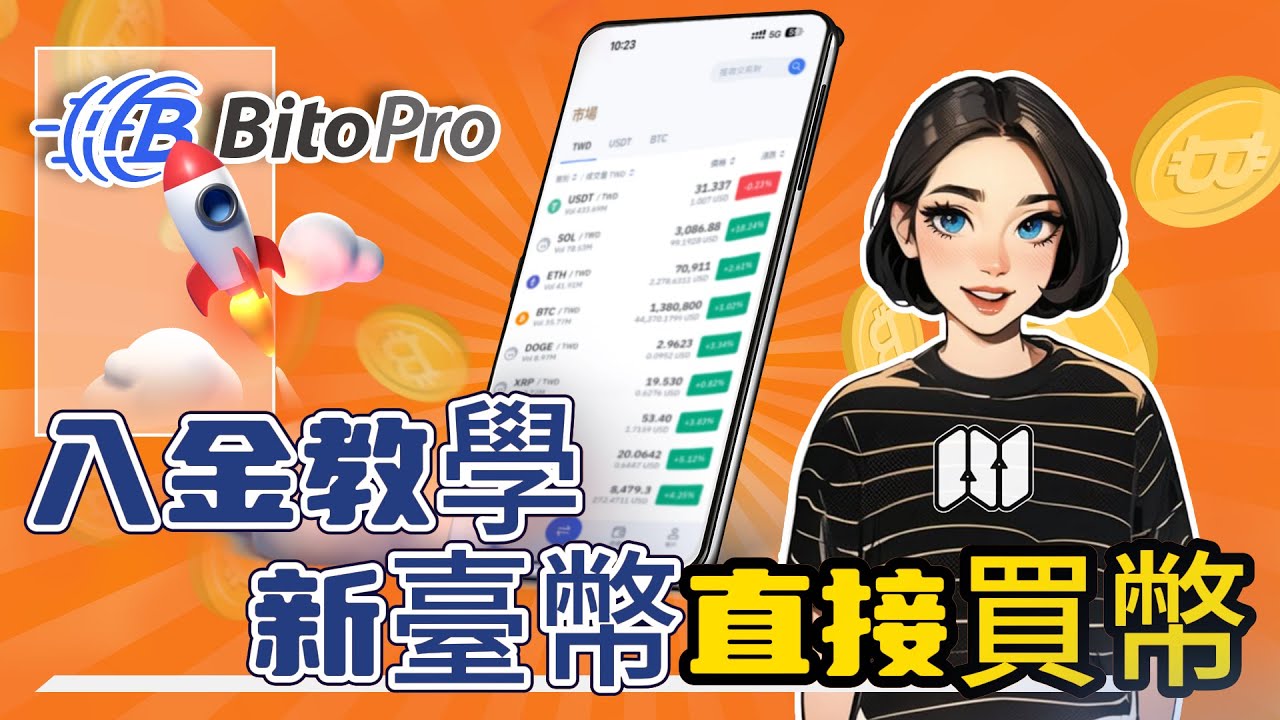 💰 【BitoPro幣託】最實用入金教學！台幣買虛擬貨幣入門必看！台幣入金、超商加值、虛擬貨幣錢包入金全方位教學！🚀