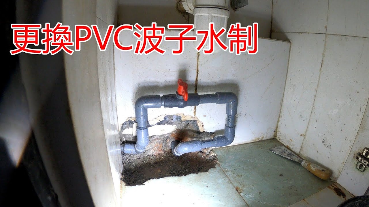 [一個裝修佬]更換PVC漏水波子水制，不更換如果維修。