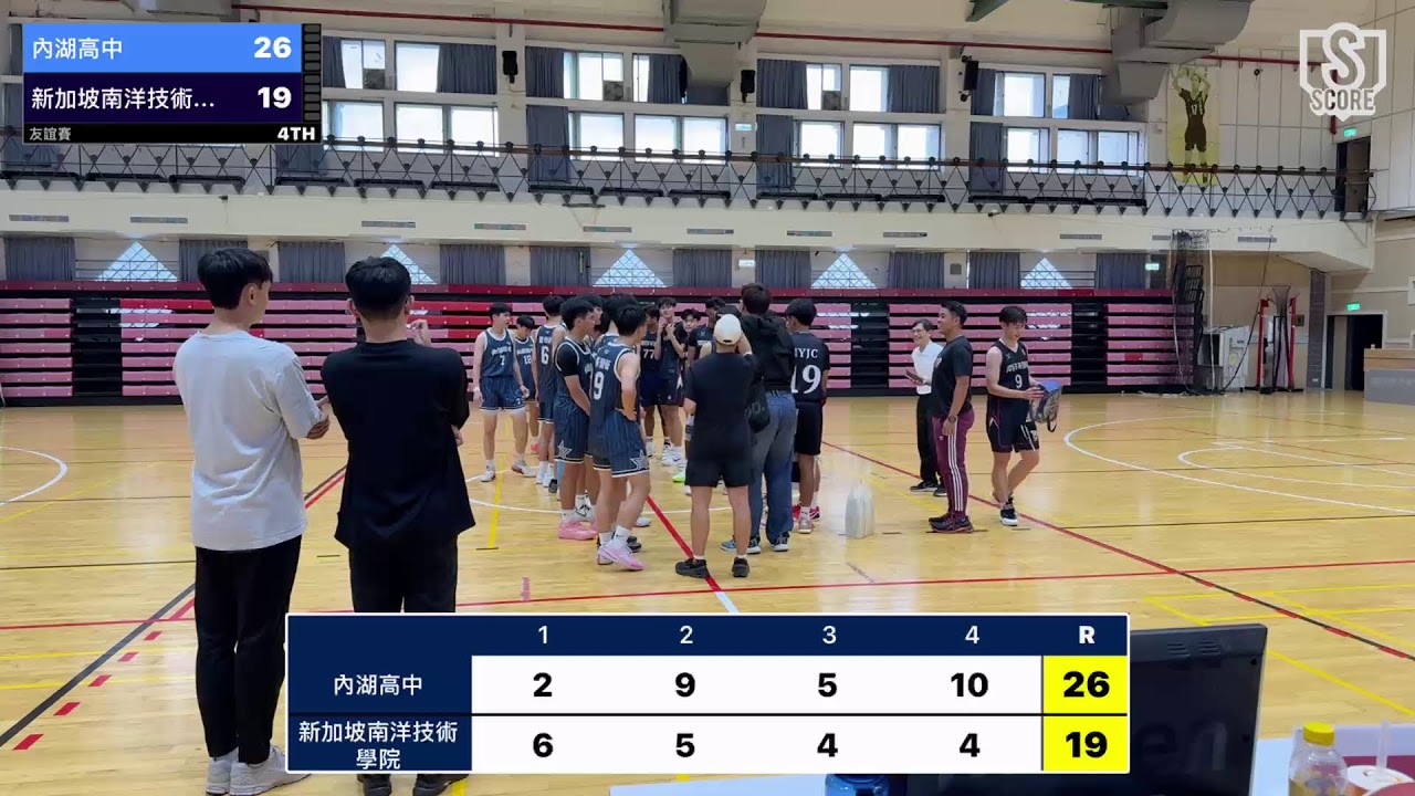 友誼賽：內湖高中 VS 新加坡南洋技術學院