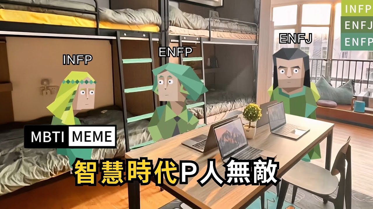 【熊貓MBTI】《關於智能補拙這件事》#mbtimemes #MBTI #16personalities #animatic #infp