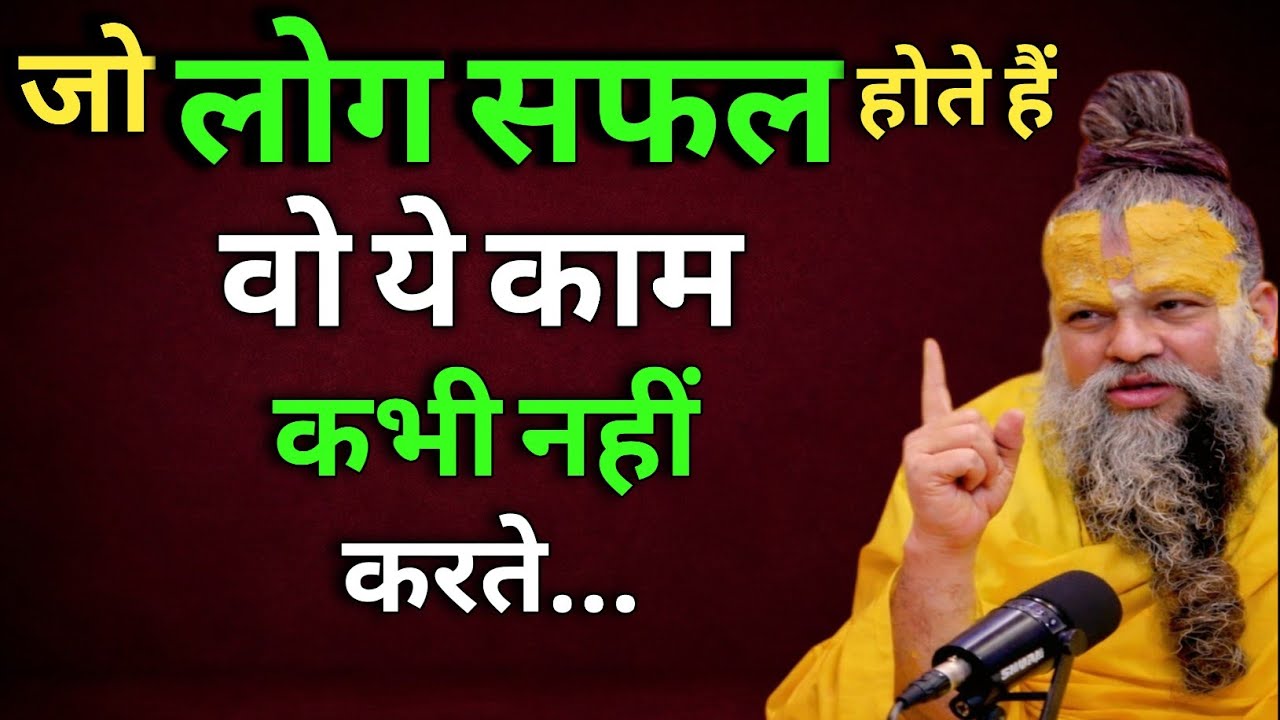 “जो लोग सफल होते हैं… वो ये काम कभी नहीं करते | Success Mindset” Premanandji Maharaj 