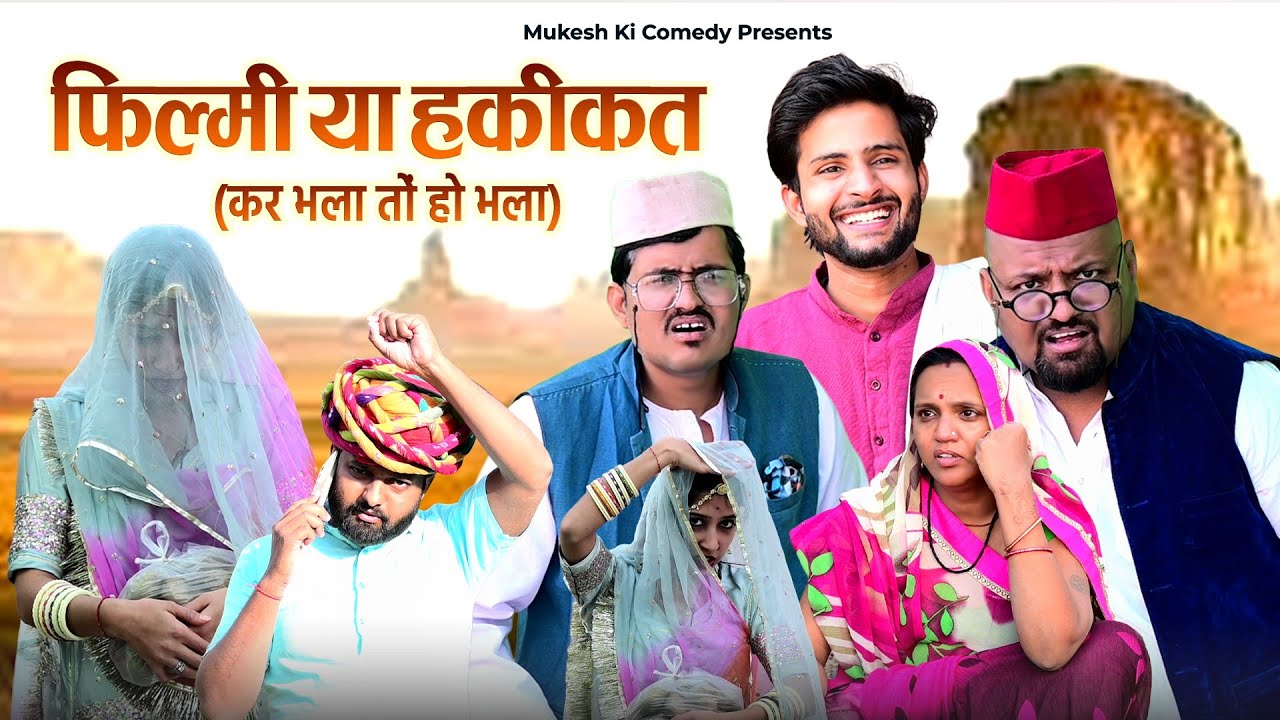 फ़िल्म या हकीकत // कर भला तो हो भला // rajasthani haryanvi comedy // mukesh ki comedy