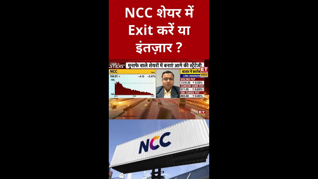 NCC शेयर में जानिए क्या है एक्सपर्ट की राय? #shorts #businessnews #swadesh #sharemarket