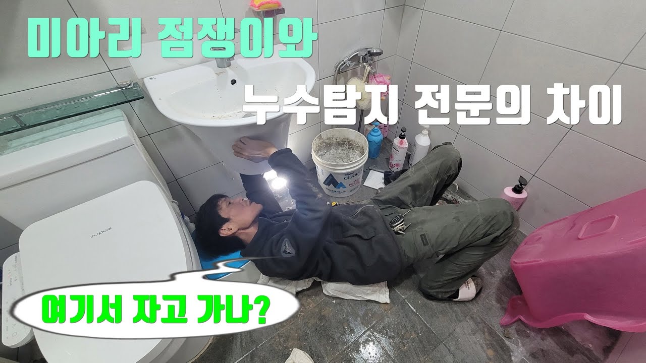 미아리 점쟁이처럼 누수탐지 하지 맙시다! 세입자분한테 대우 받고 일하는 날도 있네?