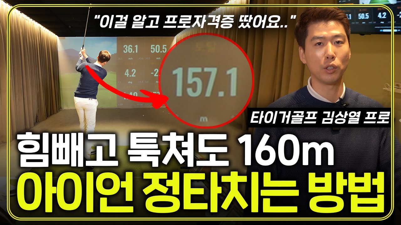 아이언 똑바로 멀리 치는 3가지 방법! 무조건 슬라이스 해결됩니다 (타이거골프 김상열 프로)