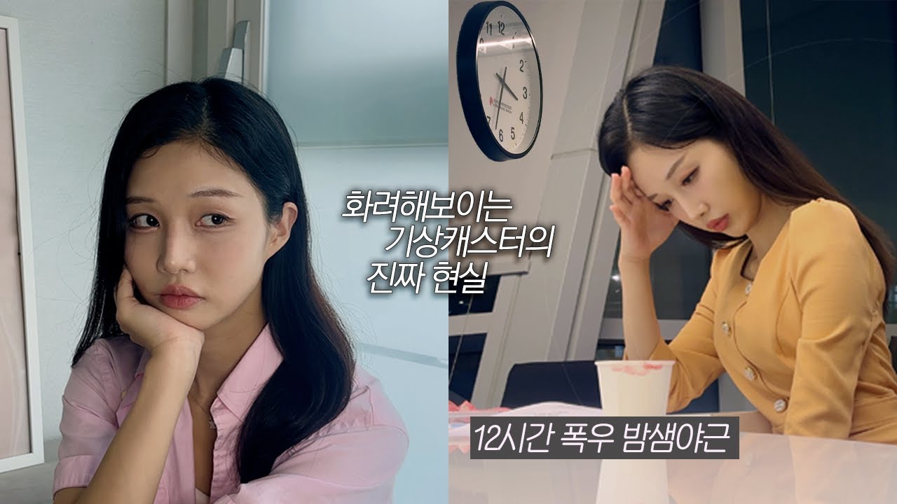 화려해 보이는 기상캐스터의 진짜 현실 | 폭우 야근 12시간 밀착 브이로그