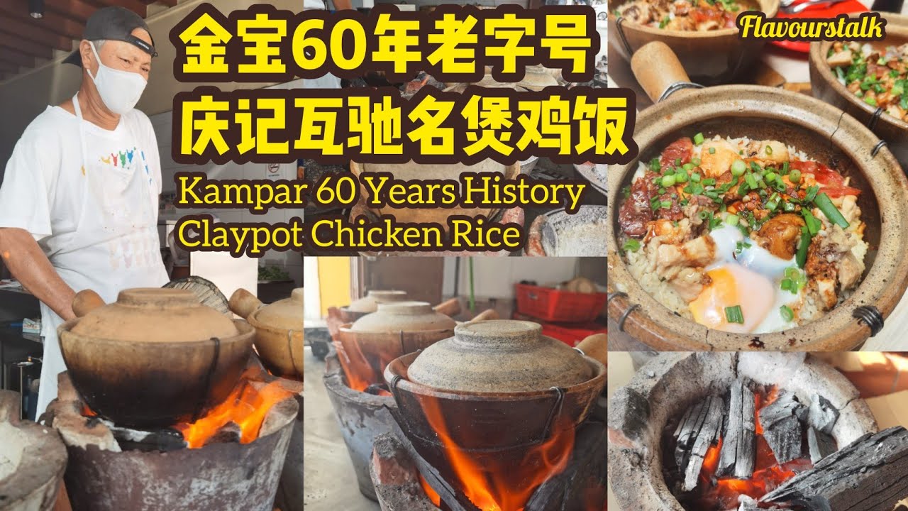金宝60年老字号庆记驰名瓦煲鸡饭 Kampar 60 Years History Claypot Chicken Rice