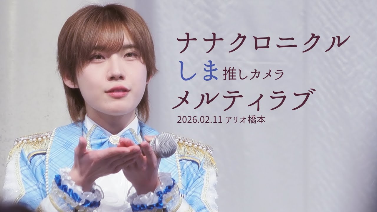 260211 ナナクロニクル しま 'メルティラブ' 직캠 [推しカメラ (FANCAM) 4K］