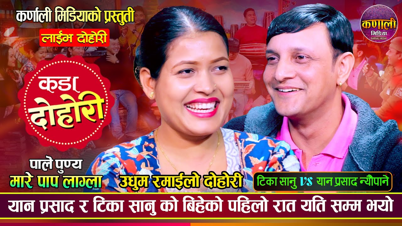 टिका सानु र यान प्रसाद न्यौपानेको अहिले सम्मकै रमाईलो दोहोरी | Yan Vs Tika | New Live Dohori 2080