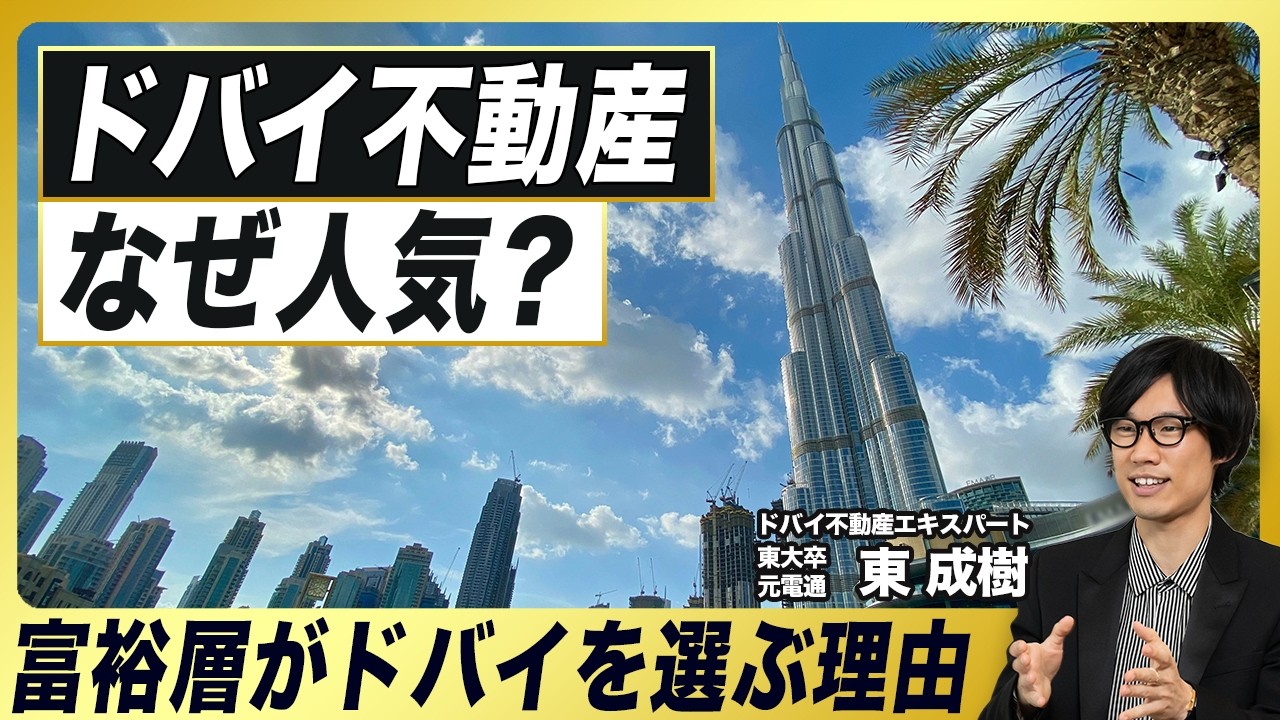 【ドバイ不動産】誰が買う？TOP3購入者／富裕層がドバイ投資する理由／ゴールデンビザ／資産運用／リスク分散