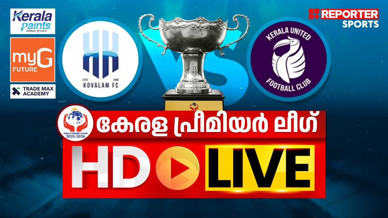 കേരള പ്രീമിയര്&zwj; ലീഗ് 2025-26 |  KOVALAM FC vs KERALA UNITED FC | HD LIVE