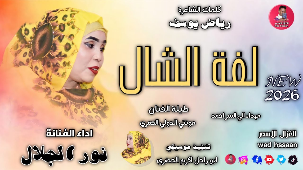 الفنانة نور الجلال 2026 لفة الشال #الغزال_الاسمر_ودحسان _ اشتراك لايك تفعيل الجرس 