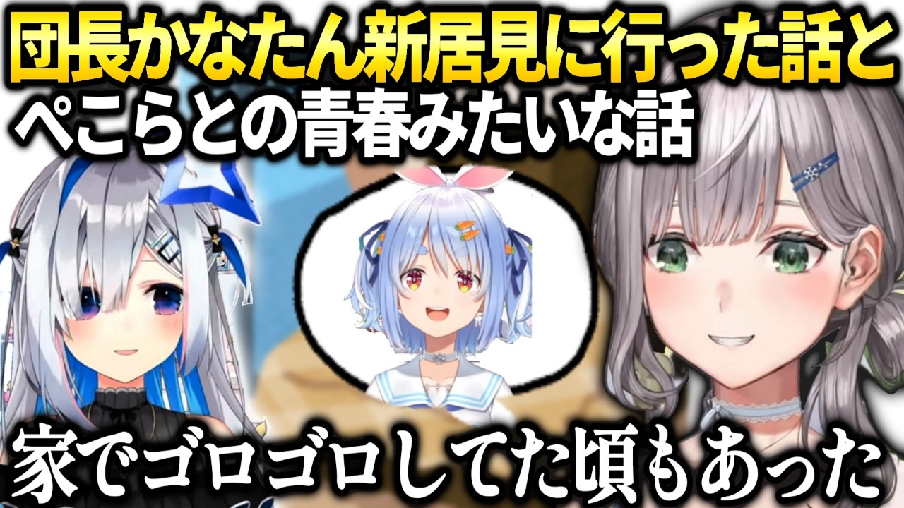 団長もかなたんから色々貰った話とぺこらがすぐ帰らなかった頃の青春【白銀ノエル/ホロライブ切り抜き】