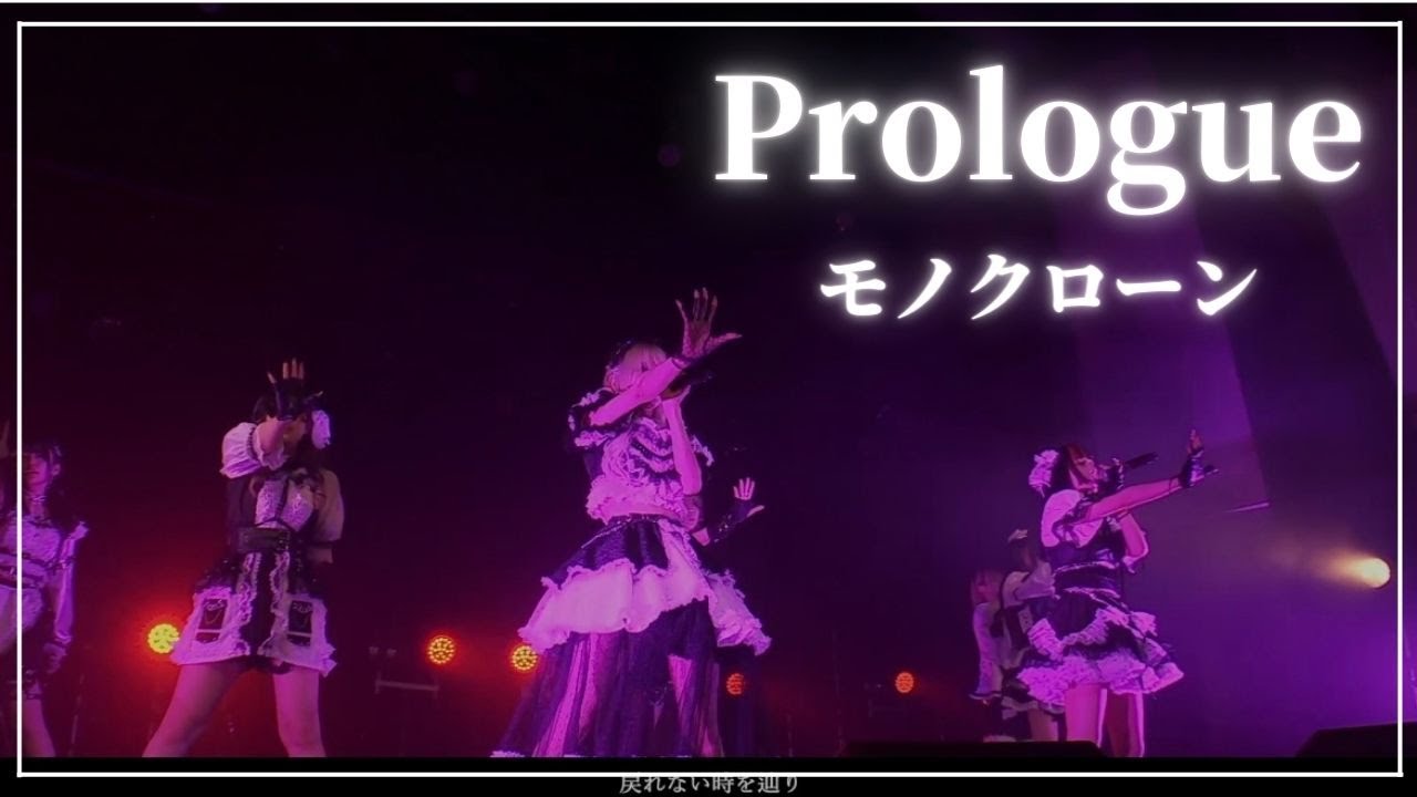 【LIVE MV】モノクローン / Prologue