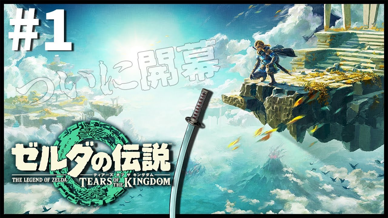 【ゼルダの伝説 ティアーズ オブ ザ キングダム】時オカ以来の！ティアキンスタート【永月だえぐ】