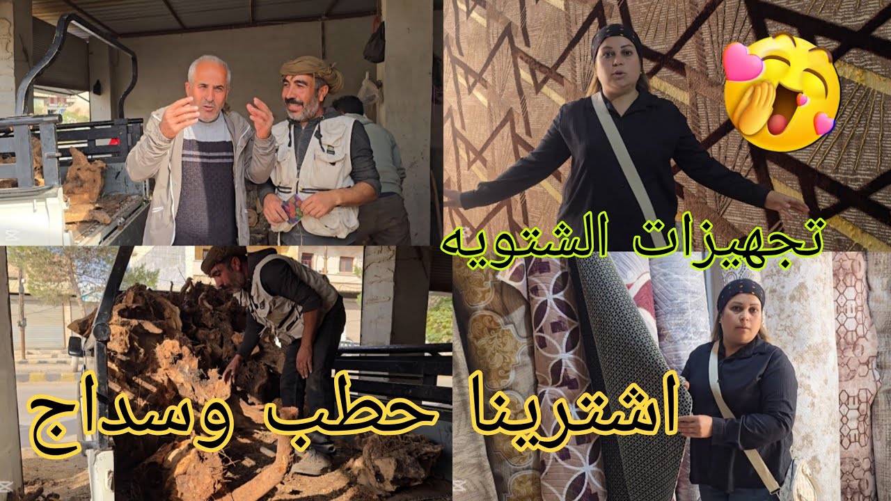 رحنا على سوق جنديرس اشترينا حطب و سداج مشتريات الشتاء للبيت #قناه_ام_رودي #اكسبلور 