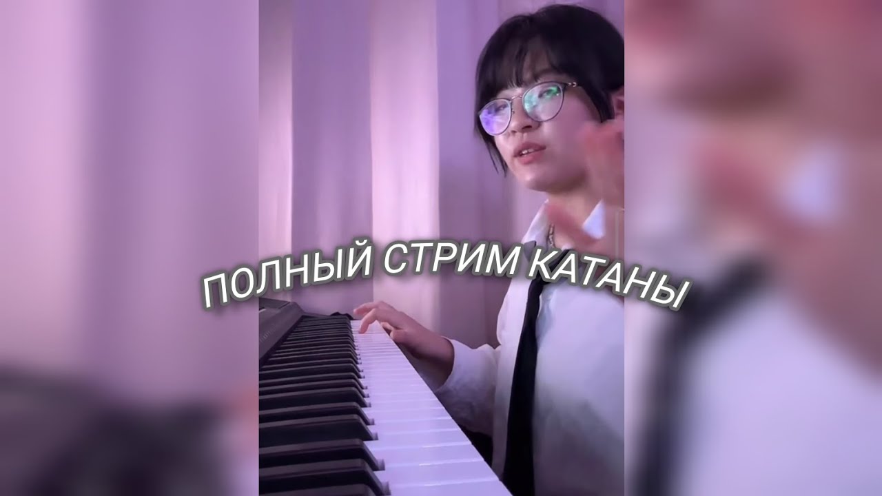 ПОЛНЫЙ СТРИМ КАТАНЫ // ОТСЫЛКА НА СУМЕРКИ // КАТАНА О СТРИМАХ С КОРЕЙЦАМИ //sorrykatana (31.08.2024)