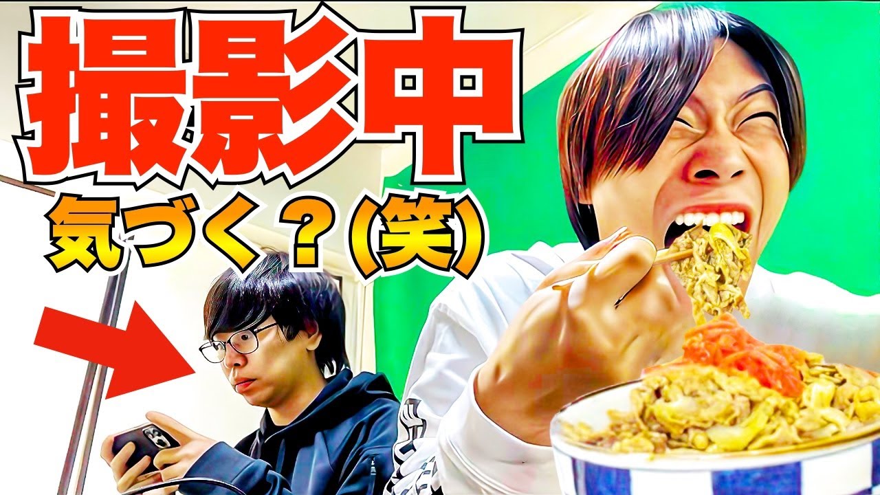 【ドッキリ】撮影中にメガ牛丼食べまくってたら気づく？(笑) 【一人之下】
