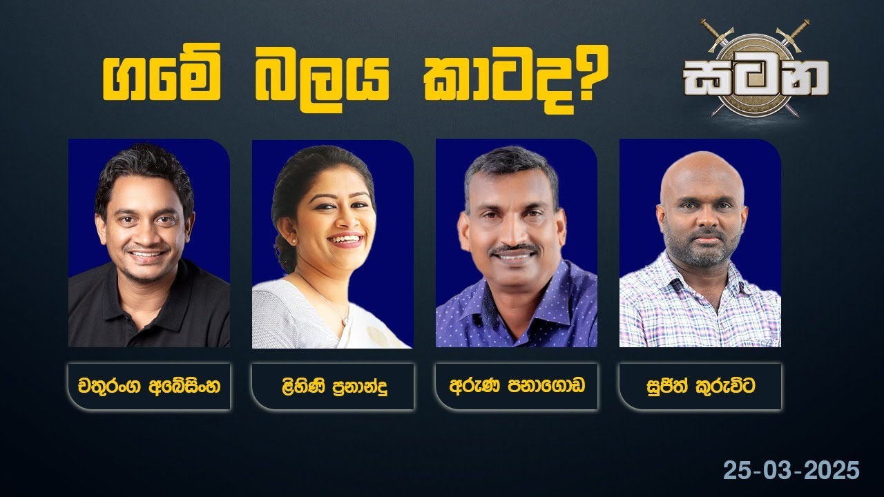 🔴 LIVE : ගමේ බලය කාටද? | සටන |Satana 25.03.2025 #Asksatana #News1st