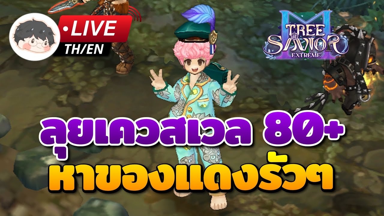 🔴 Tree of Savior M | ลุยเควสช่วงเวล 80+ ได้เวลาคราฟของแดงหากรอบหนาม
