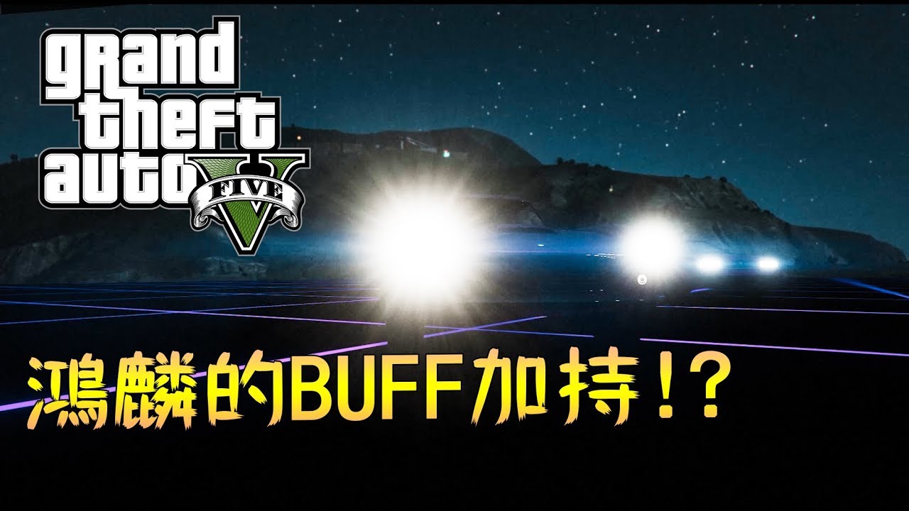 【鴻麟】GTA5 少林功夫 | 幫全員上BUFF!!!