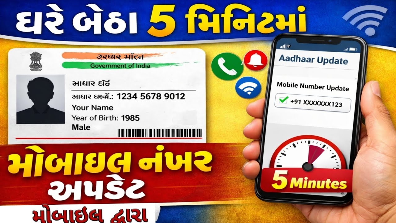 Aadhaar Card Mobile Number Update Online Gujarati | ​મોબાઈલથી આધાર કાર્ડમાં નંબર કેવી રીતે બદલવો?