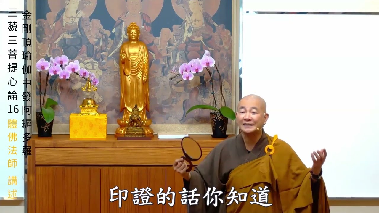 賢首禪苑 體佛法師 金剛頂瑜伽中發阿耨多羅三藐三菩提心論 16