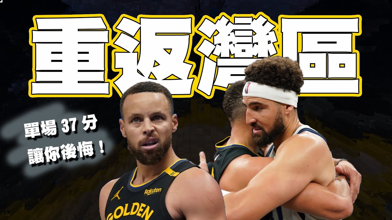 湯神首度重返灣區，Curry單場37分，死亡三分招待兄弟回家：「你最好留在這裡」湯神用6顆三分球回應！浪花兄弟的史詩對決 #勇士戰報