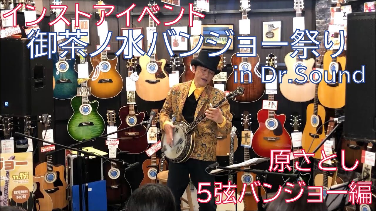 インストアライブ 御茶ノ水バンジョー祭り in Dr.Sound 【原さとし】5弦バンジョー編