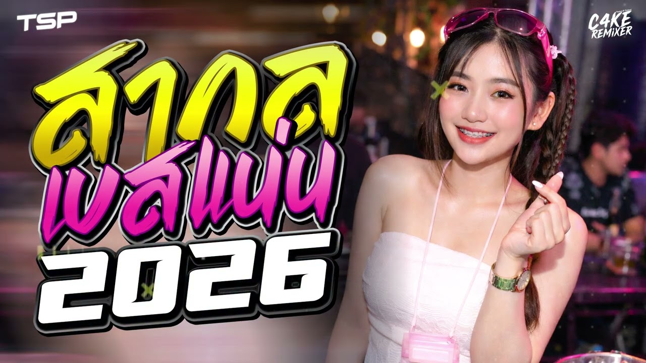 #เบสแน่นๆ เพลงแดนซ์สากลเบสแน่นๆ 2026 โครตมันส์ #เบสแน่นๆ I   @CAKEREMiXERX2