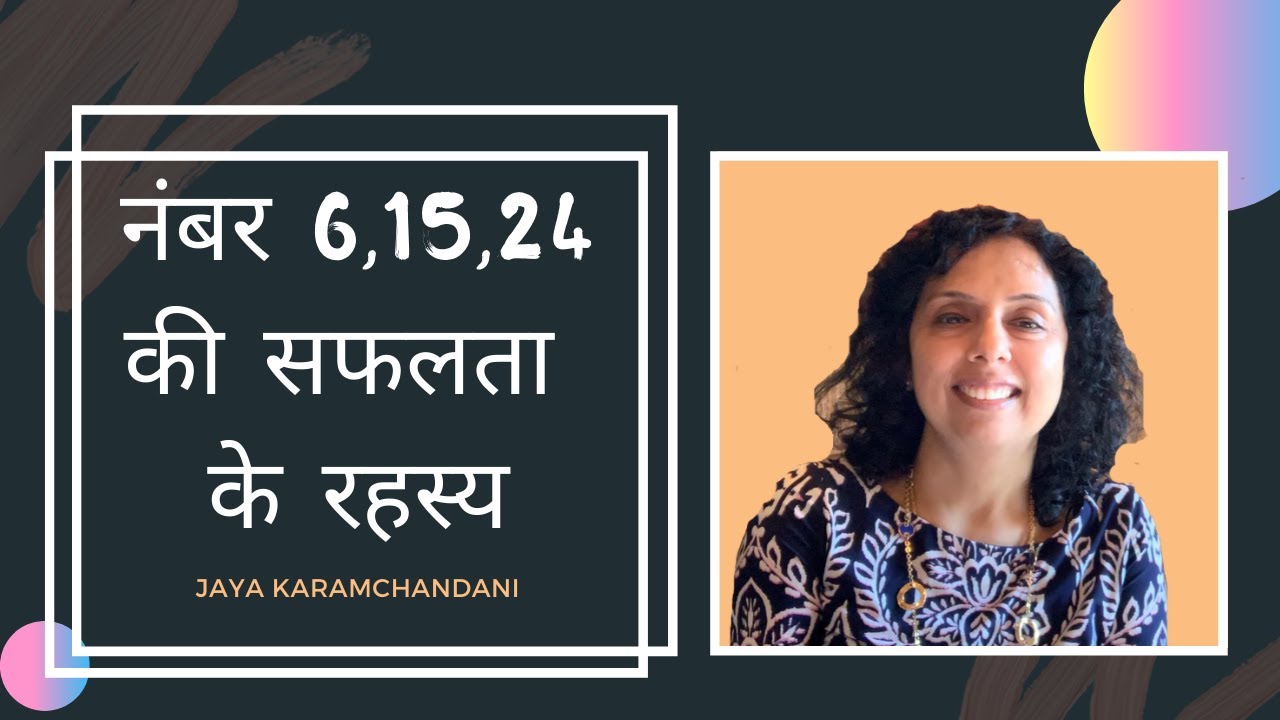 नंबर 6, 15, 24 की सफलता के रहस्य Success Secrets of Number 6, 15, 24 by Jaya Karamchandani
