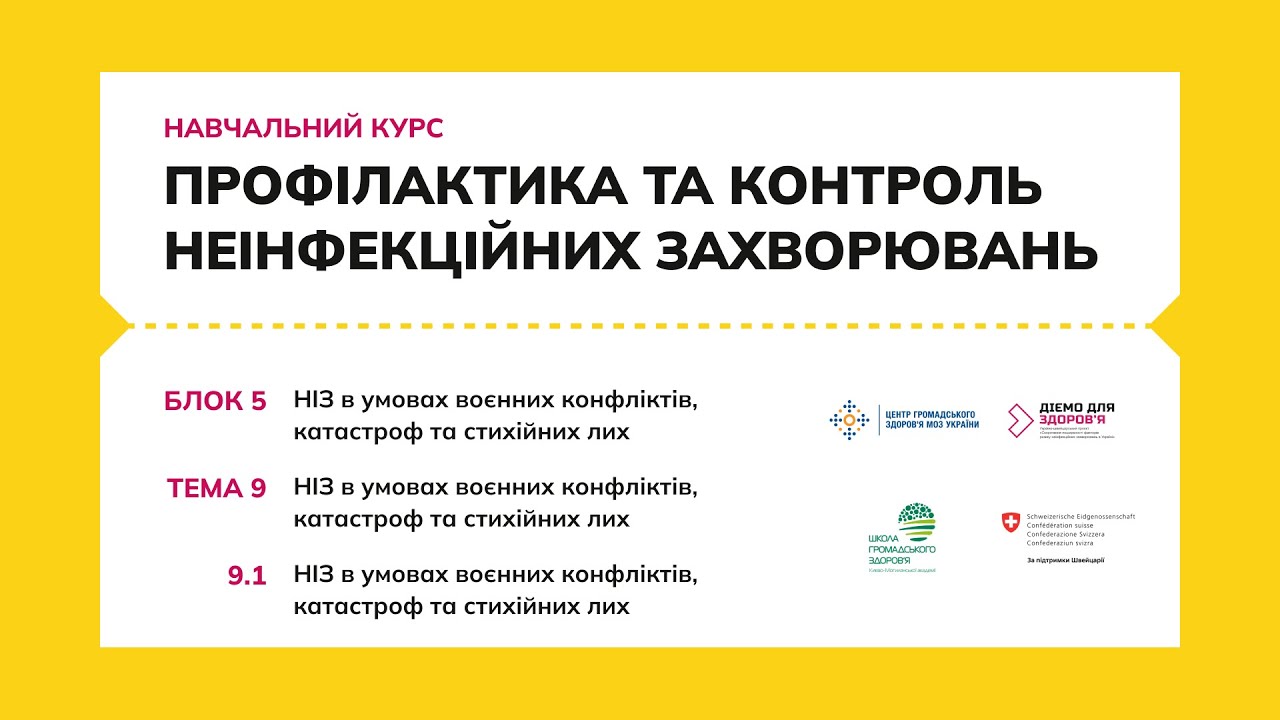 9.1 НІЗ в умовах воєнних конфліктів, катастроф тастихійних лих
