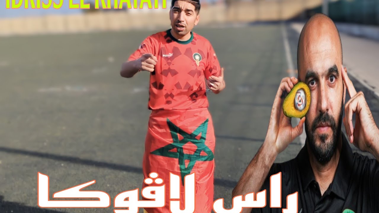 (أحسن أغنية حماسية )-للمنتخب المغربي- إدريس الخياطي _( راس لاڤوكا_) IDRISS EL KHAYATI_ RASS LAVOKA
