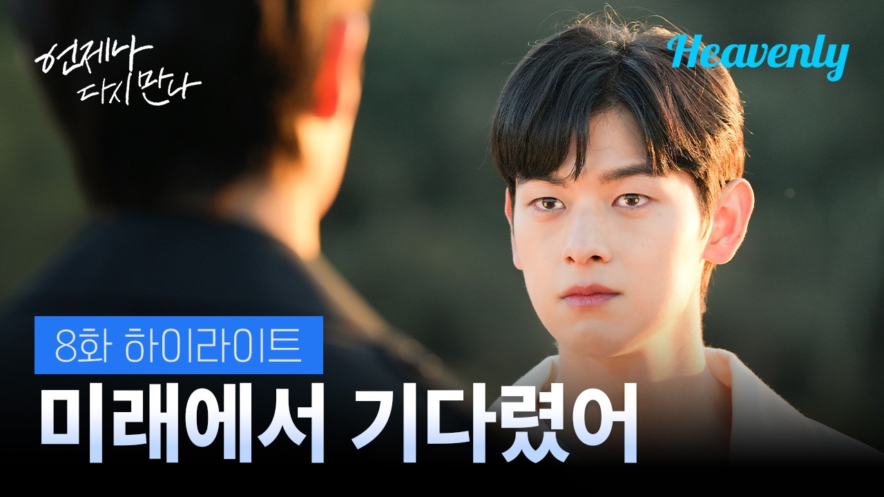 우진이는 무사히 미래를 향해 나아갔을까? 불안한 혜성 앞에 나타난... | #언제나다시만나 8화 하이라이트 | 헤븐리