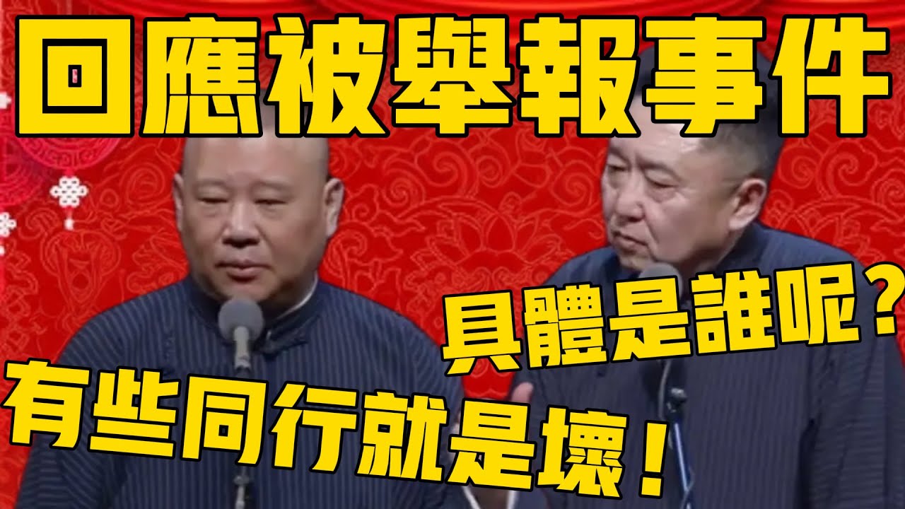 郭德綱公開回應被檢舉事件內幕！郭德綱：有些同行他就是壞，沒辦法！于謙：那具體是那些同行呢？郭德綱：小心人家告你啊！