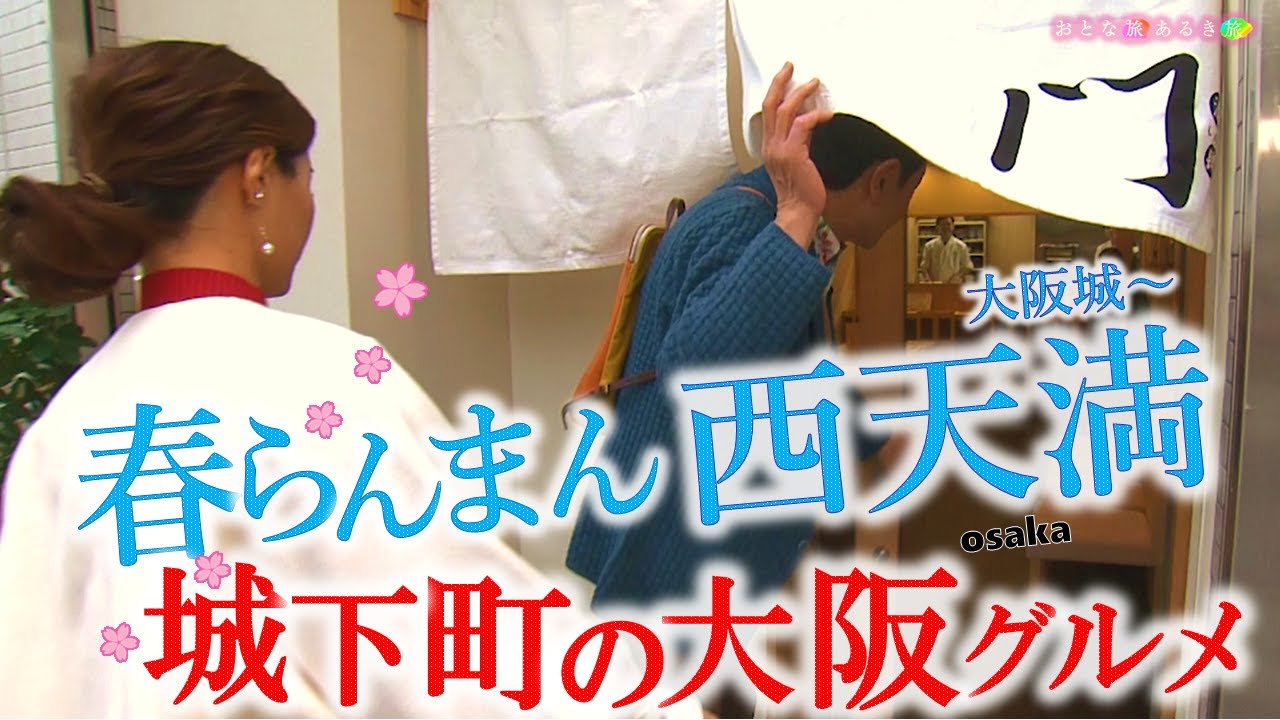 「大阪城〜西天満 」城下町で大阪グルメ～泉州漁師めし～天津麻婆丼～超希少金ごま～日本伝統の酒薬 #おとな旅あるき旅  #三田村邦彦 #吉川亜樹  #traveljapan #osaka