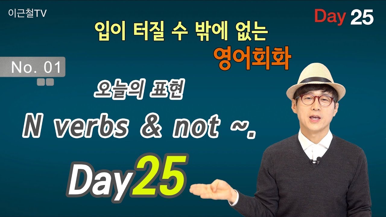 100일 완성 Day25 입이 터질 수 밖에 없는 영어회화