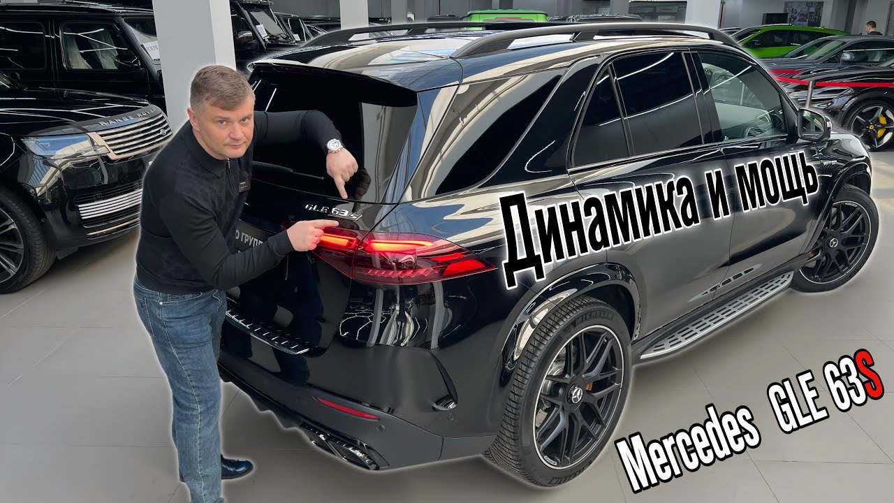 МОЩЬ и КОМФОРТ / Обзор на Mercedes GLE 63S с керамическими тормозами #mercedes #mercedesgle #amg