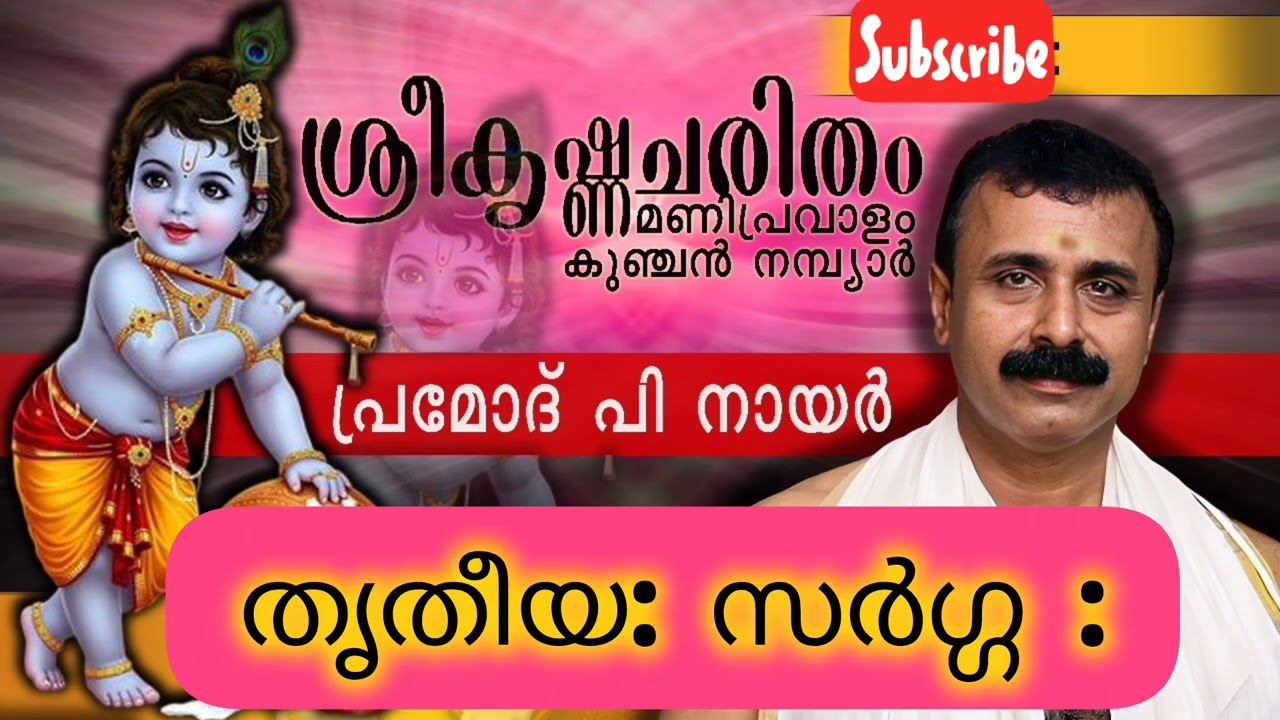 ശ്രീകൃഷ്ണചരിതം മണിപ്രവാളം |കുഞ്ചൻനമ്പ്യാർ |പ്രമോദ് പി നായർ |തൃതീയ: സർഗ്ഗ:|വ്യാഖ്യാനസഹിതം |