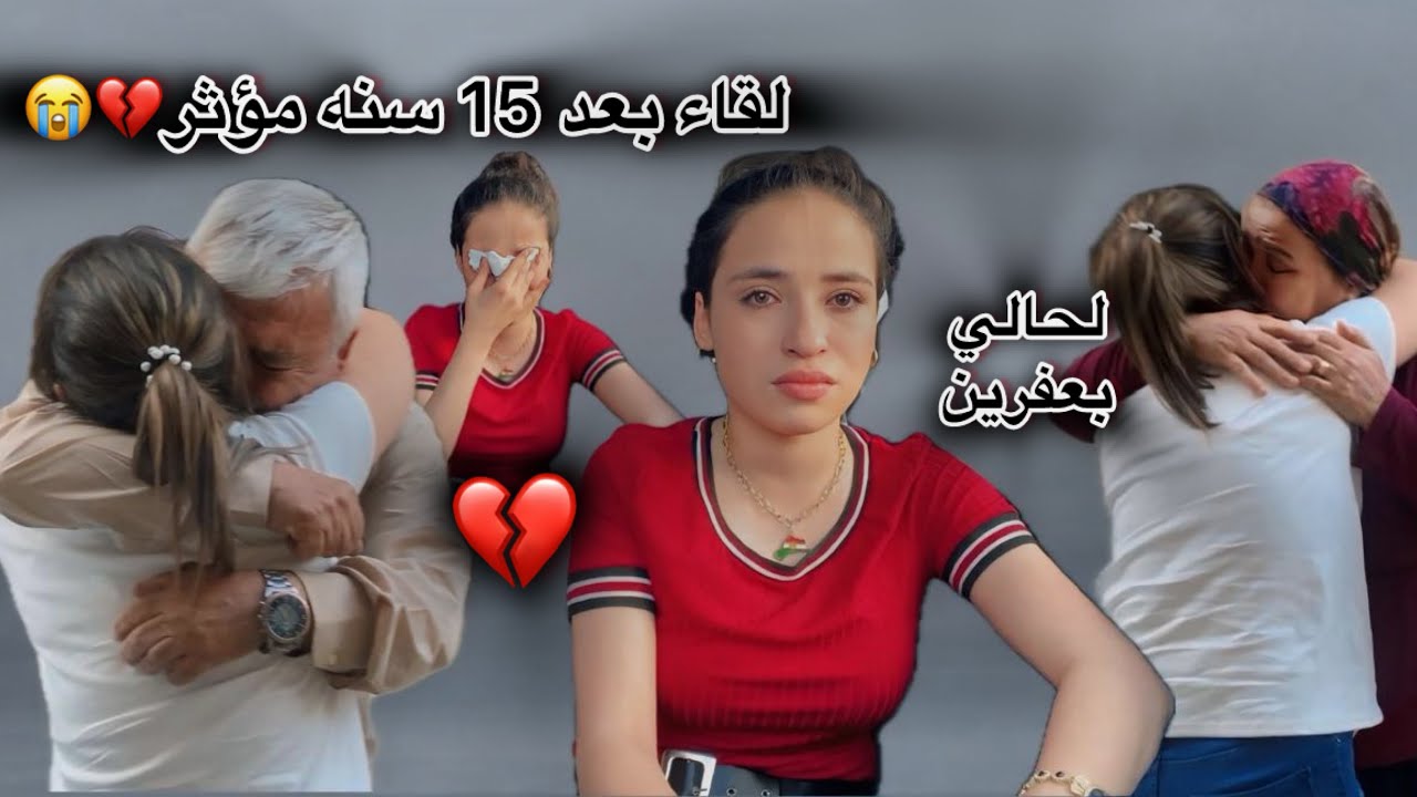 أصعب شعور ودعت امي ونزلت لحالي ع عفرين 😭💔