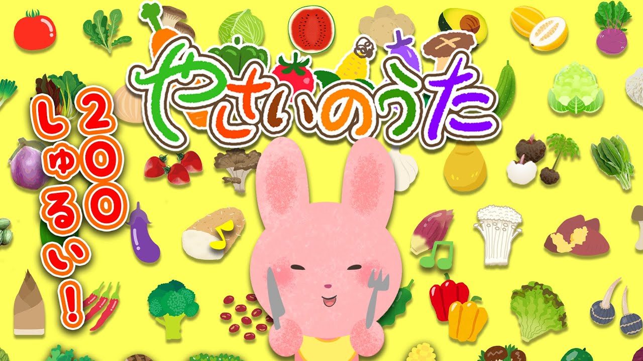 やさいのうた200種類バージョン🥬🍅🥑🍆🥔🥕🌽🌶