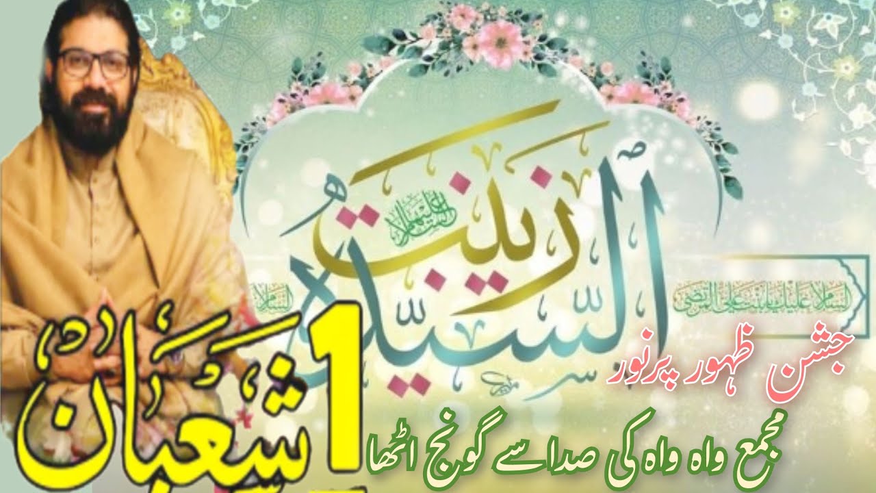 1 Shaban Jashan e Zahoor Bibi Zainab s.a || Allama Asif Raza Alvi