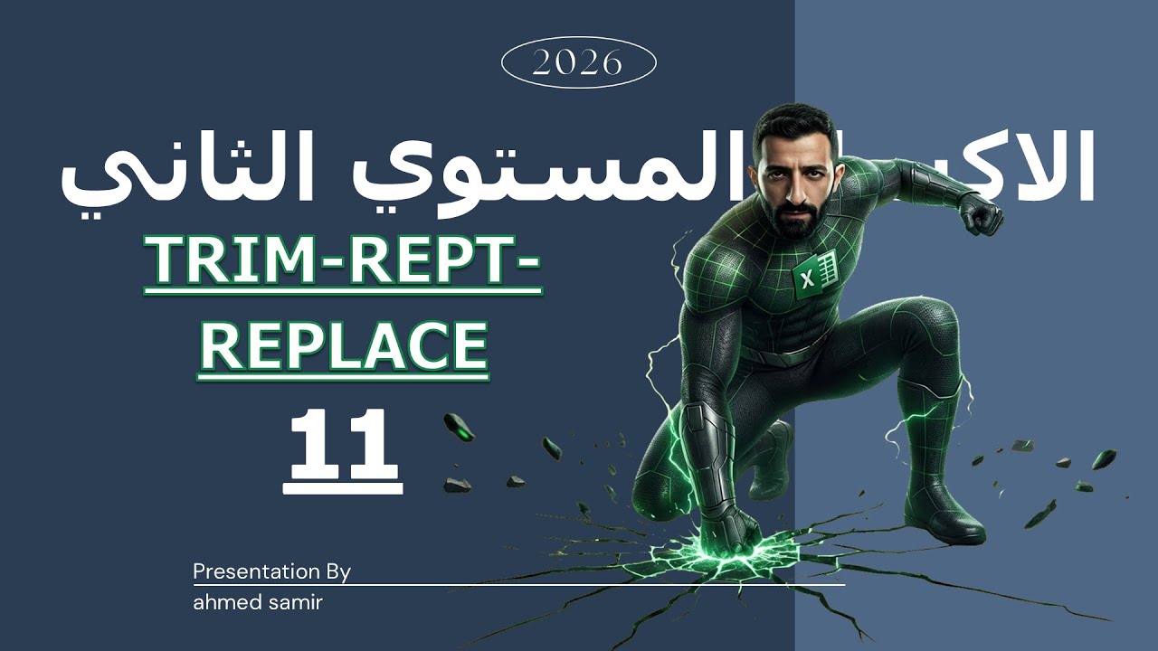 11 | شرح داله TRIM-REPLACE–REPT - المستوى الثاني Excel
