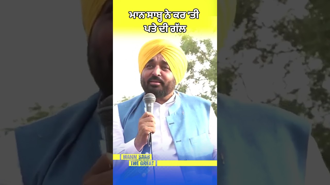 Mann Saab ਨੇ ਕਰ &rsquo;ਤੀ ਪਤੇ ਦੀ ਗੱਲ 🌪️ | Bhagwant Mann | Mission 2027 | Punjab | AAP Government