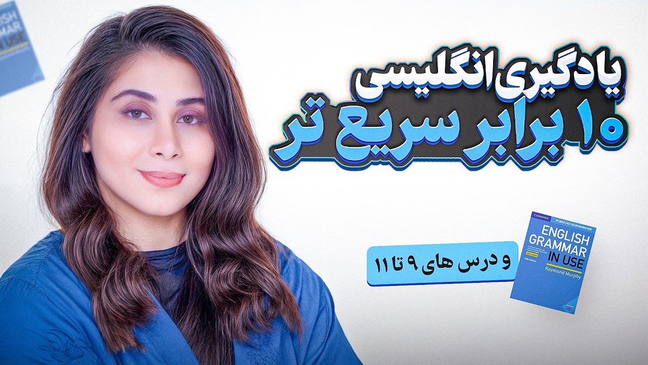 10 برابر سریع تر انگلیسی یاد بگیر ( مغزت رو هک کن )