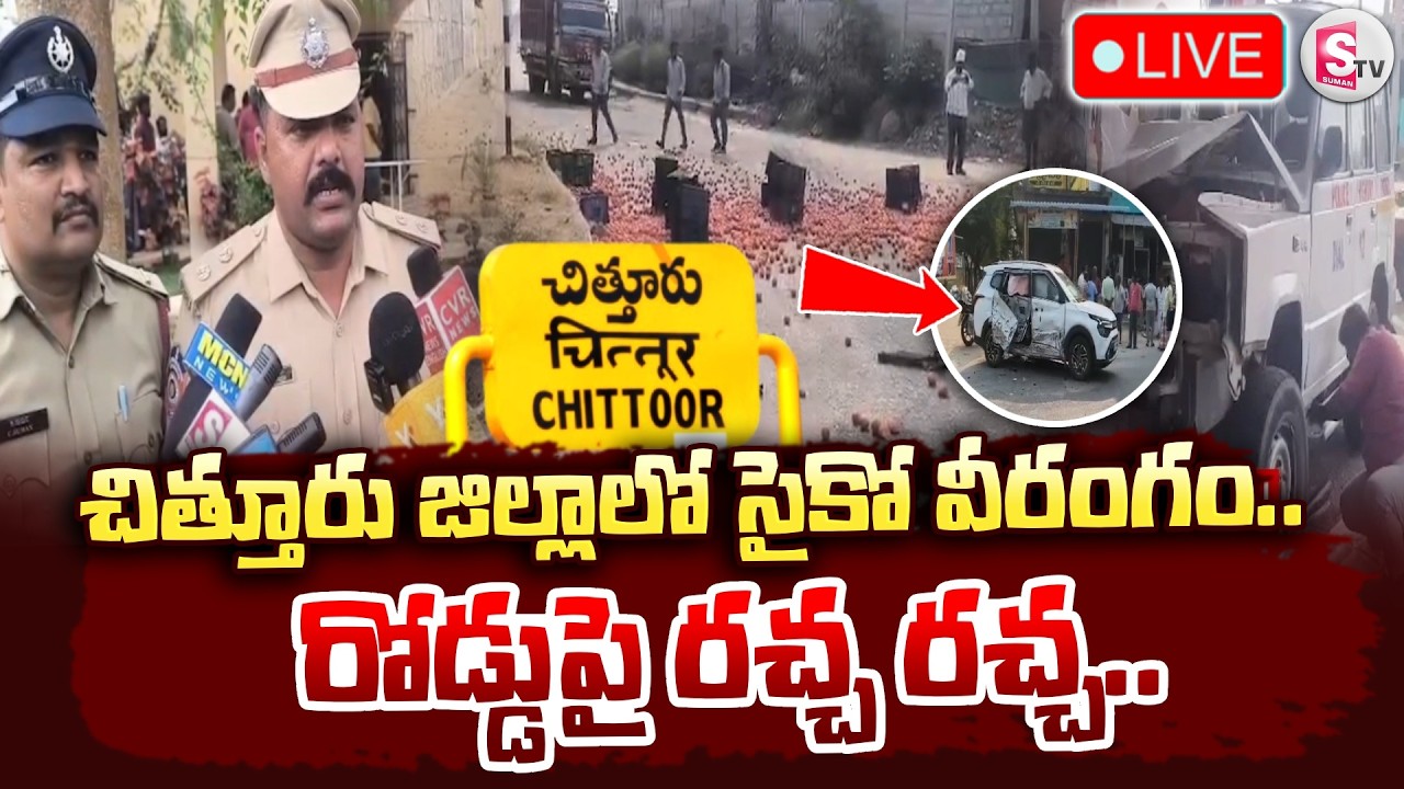 🔴LIVE : Psycho Hulchul in Chittoor District | సైకో వీరంగం.. రోడ్డుపై రచ్చ రచ్చ.. | SumanTV Vijay
